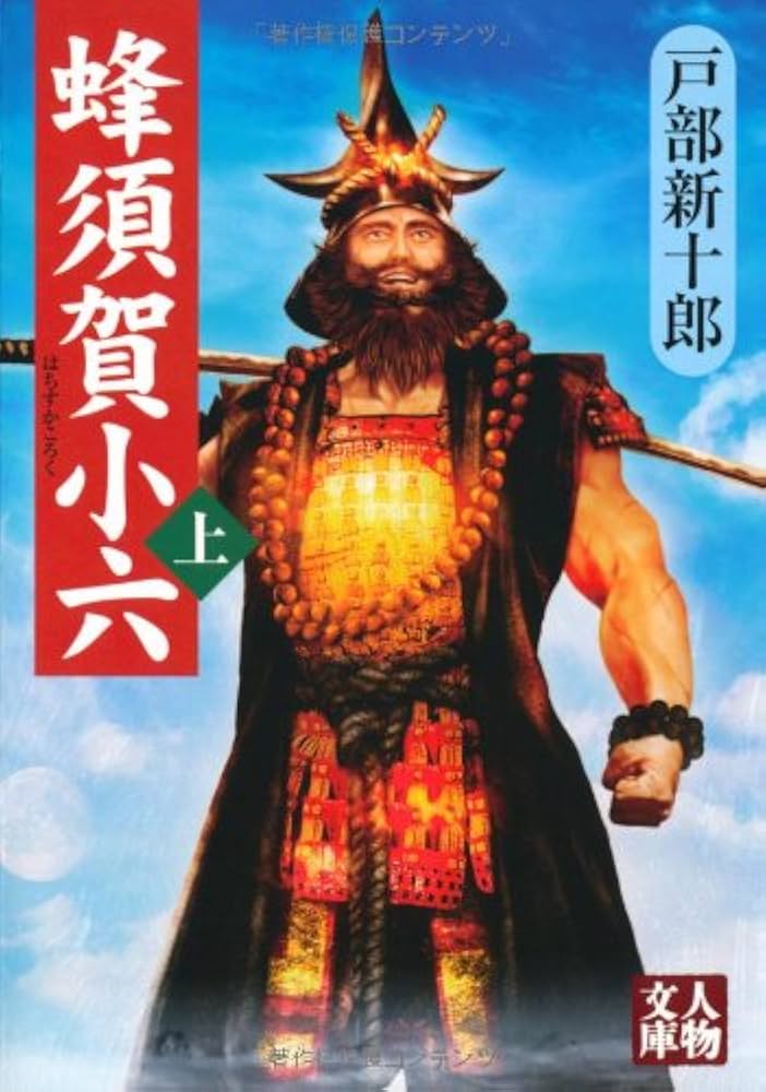 Amazon.co.jp: 蜂須賀小六 上 (人物文庫 と 4-1) : 戸部 新十郎: 本