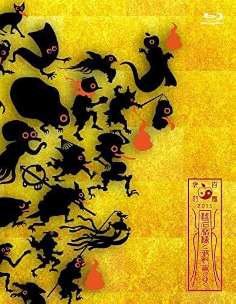 Amazon.co.jp: 椎名林檎と彼奴等がゆく 百鬼夜行2015 [Blu-ray] : 椎名