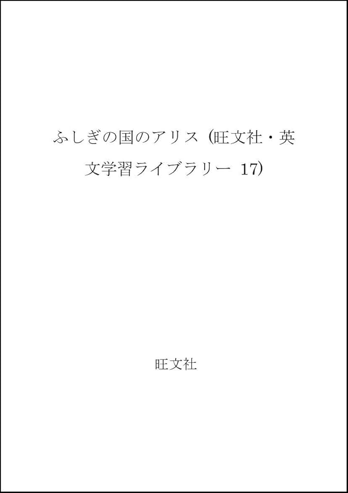 Amazon.co.jp: ふしぎの国のアリス (旺文社・英文学習ライブラリー 17