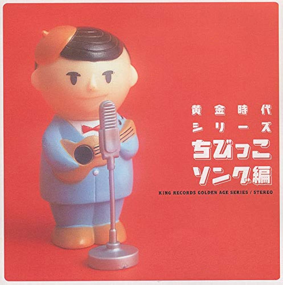 Amazon.co.jp: 黄金時代シリーズ ちびっこソング編: ミュージック