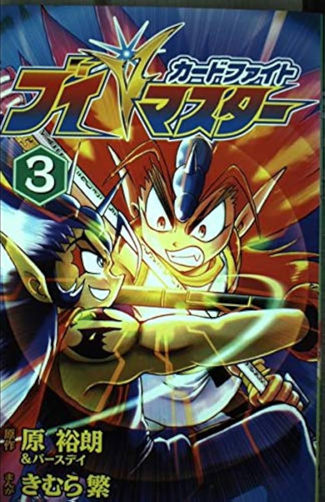 Amazon.co.jp: カードファイトVマスター 3 (コミックボンボン) : 原