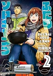 ふたりソロキャンプ（21） (イブニングコミックス) | 出端祐大