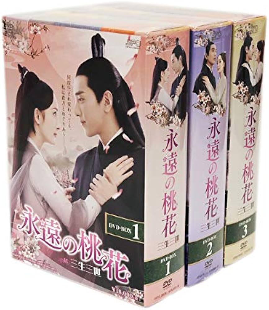 Amazon.co.jp: 永遠の桃花~三生三世~ BOX 3点セット [DVD] : DVD