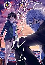 Amazon.co.jp: 幸色のワンルーム 11巻 (デジタル版ガンガンコミックス