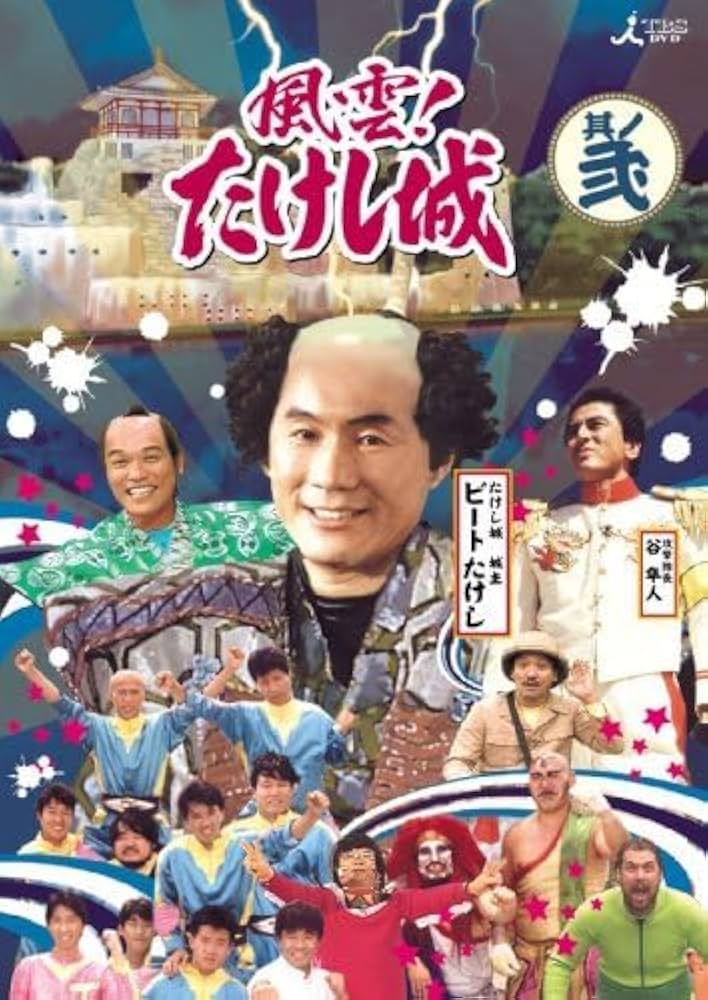 Amazon.co.jp: 風雲たけし城 DVD其ノ弐[DVD] 風雲たけし城 DVD其ノ弐
