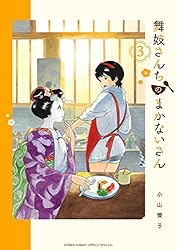 Amazon.co.jp: 舞妓さんちのまかないさん（30） (少年サンデー