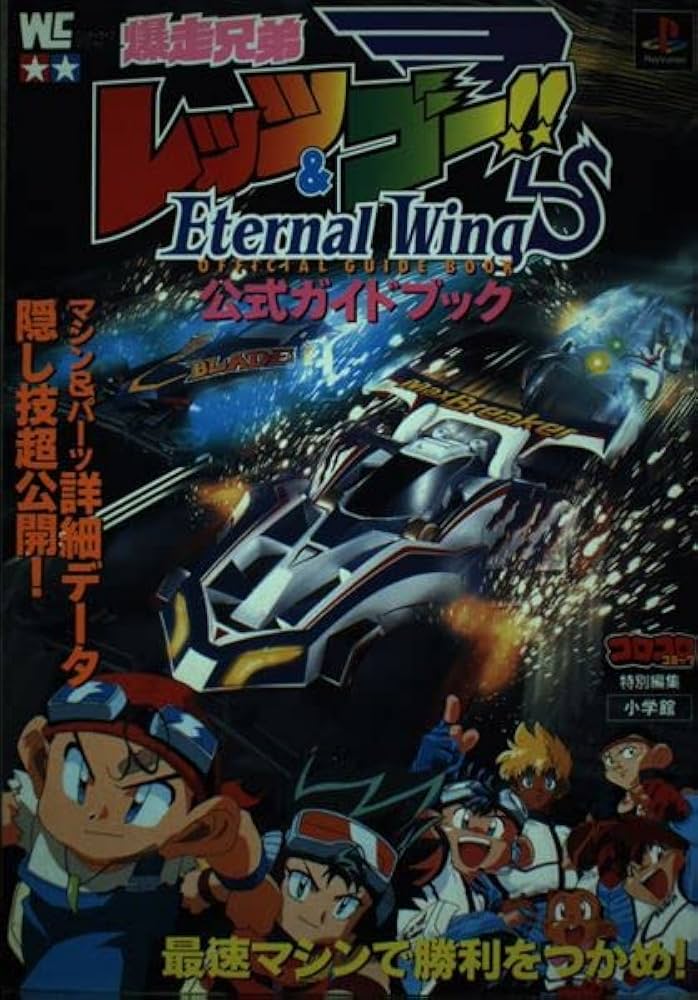 Amazon.co.jp: 爆走兄弟レッツ&ゴーエターナルウィングス公式ガイド