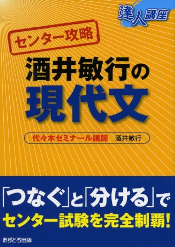 酒井敏行の現代文 (達人講座 センター攻略) | 酒井 敏行 |本 | 通販