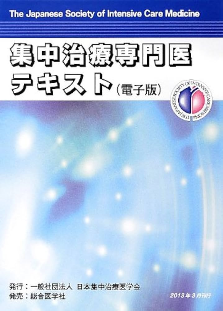 集中治療専門医テキスト: 電子版 |本 | 通販 | Amazon
