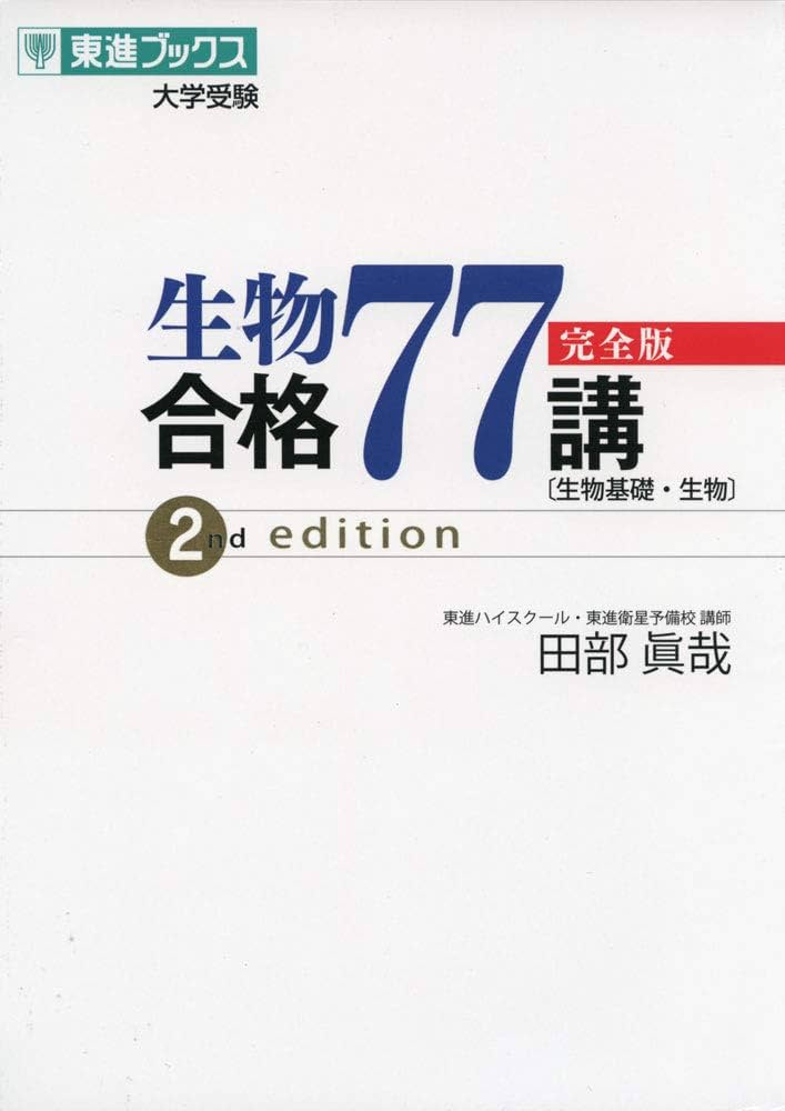 生物合格77講【完全版】2nd edition (東進ブックス 大学受験) | 田部
