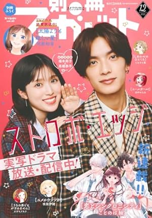 別冊マーガレット 2020年1月号 | 別冊マーガレット編集部 | マンガ雑誌