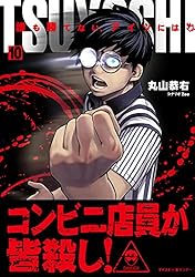 Amazon.co.jp: TSUYOSHI 誰も勝てない、アイツには（24） (サイコミ
