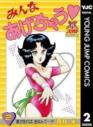 みんなあげちゃう 2 (ヤングジャンプコミックスDIGITAL) | 弓月光