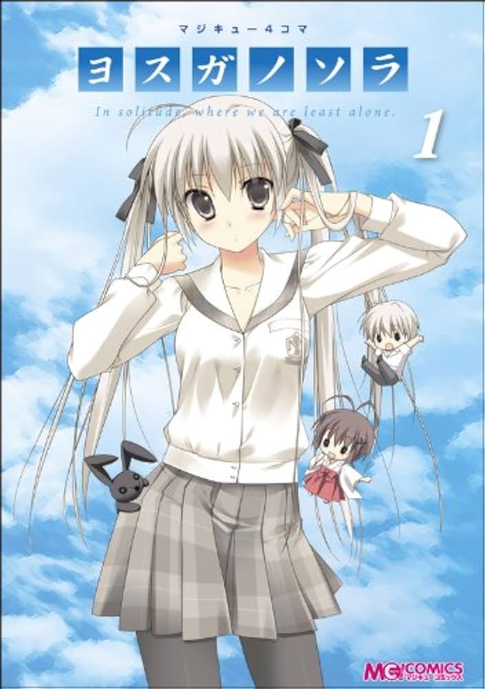 Amazon.co.jp: マジキュー4コマ ヨスガノソラ（1） (マジキュー