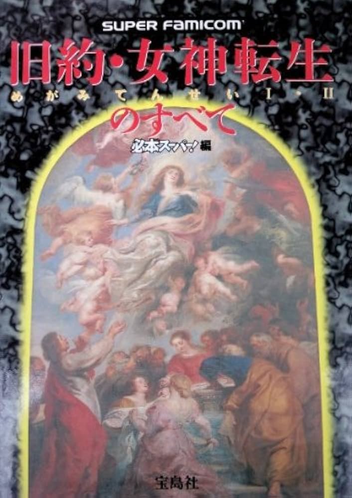 Amazon.co.jp: 旧約・女神転生のすべて: めがみてんせい1・2 : 必本
