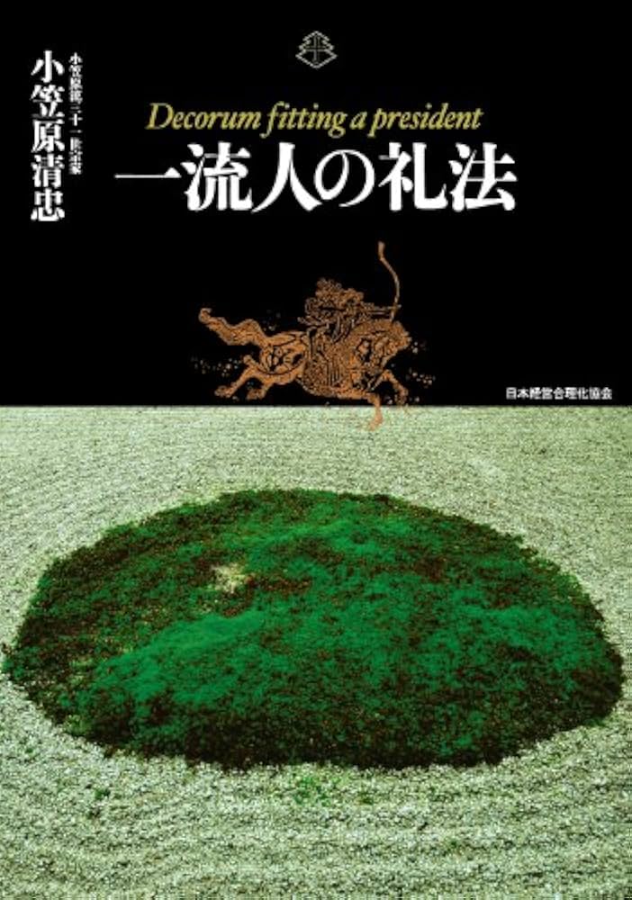 Amazon.co.jp: 一流人の礼法 （カラー机上版 箱入り） : 小笠原清忠