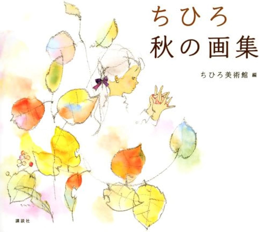 ちひろ 秋の画集 | いわさき ちひろ, ちひろ美術館 |本 | 通販 | Amazon