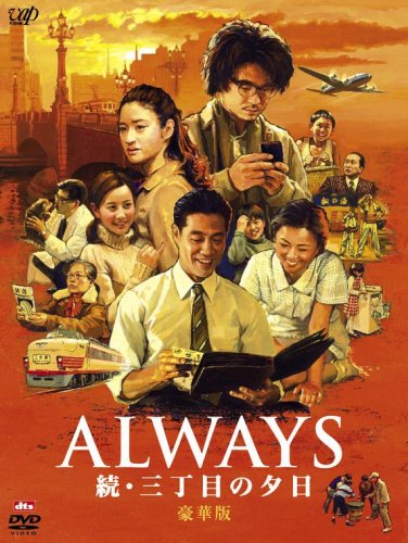 Amazon.co.jp: ALWAYS 続・三丁目の夕日[DVD豪華版] : 吉岡秀隆, 堤