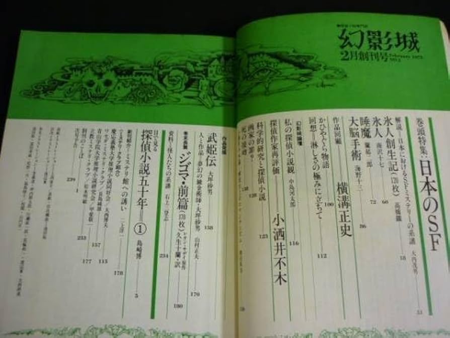 Amazon.co.jp: 幻影城 創刊号1975年2月号 No.1特集:日本のSF/海野十三