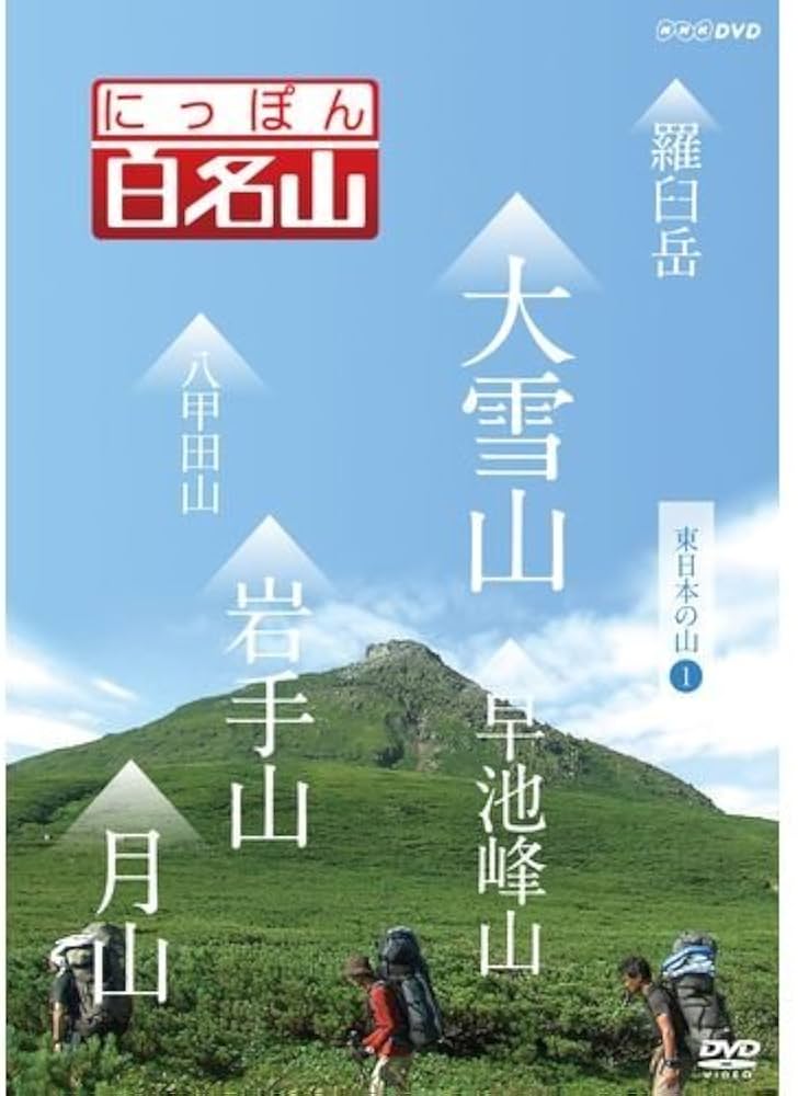 Amazon.co.jp: にっぽん百名山 DVD全16巻セット【NHKスクエア限定商品