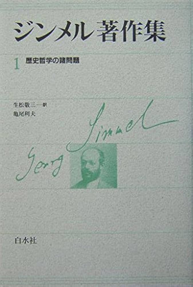 ジンメル著作集(全12巻・限定復刊・分売不可) | ジンメル |本 | 通販