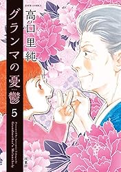 Amazon.co.jp: グランマの憂鬱 ： 17 (ジュールコミックス) 電子書籍