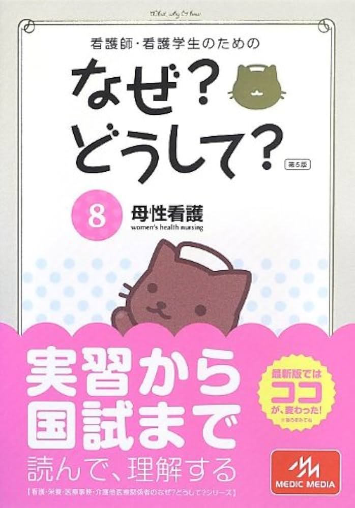 看護師・看護学生のためのなぜ?どうして? 8: 母性看護 (看護・栄養