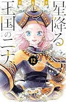 星降る王国のニナ (17 book series) Kindle Edition