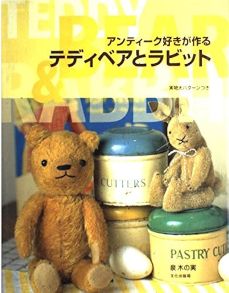 アンティーク好きが作るテディベアとラビット: 実物大パターンつき