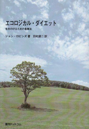 エコロジカル・ダイエット』｜感想・レビュー - 読書メーター