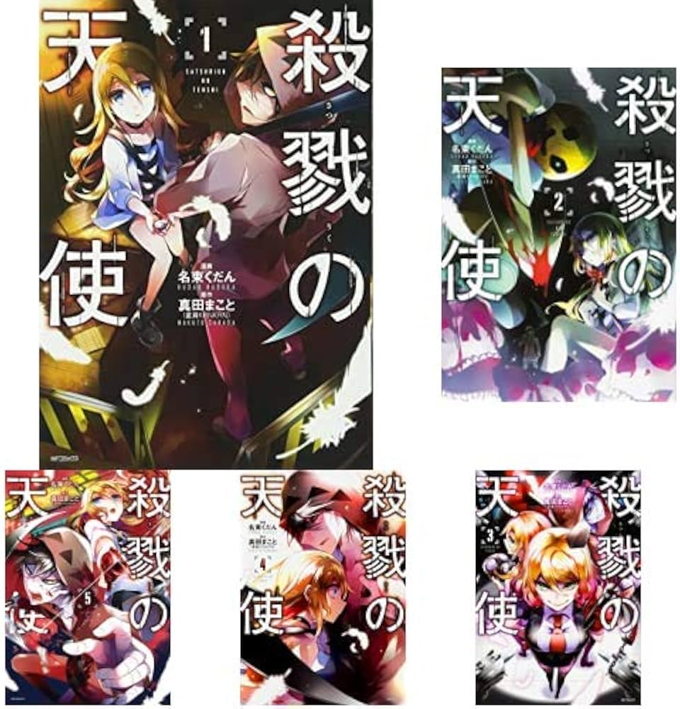 Amazon.co.jp: 殺戮の天使 1-12巻 新品セット (MFコミックス ジーン