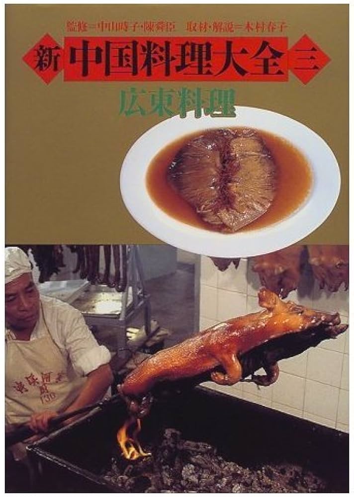 新中国料理大全 3 |本 | 通販 | Amazon