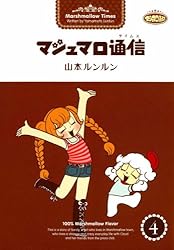マシュマロ通信1 | 山本 ルンルン | マンガ | Kindleストア | Amazon