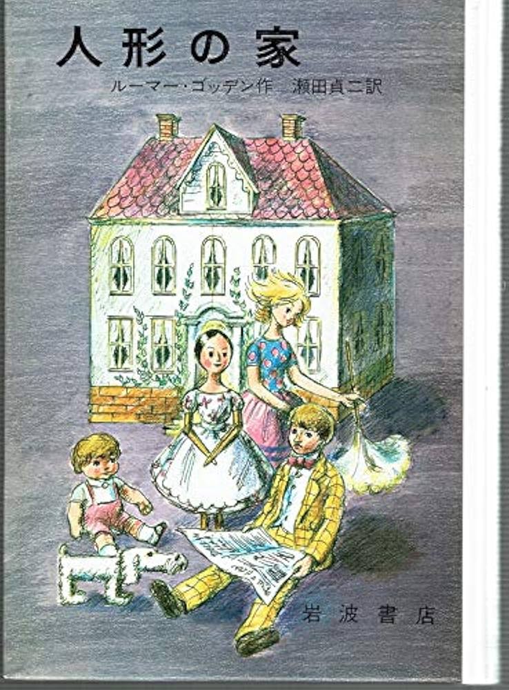 人形の家 岩波ものがたり絵本 9 | ルーマー・ゴッデン作 瀬田貞二訳