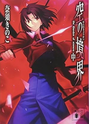 空の境界(中)』｜感想・レビュー・試し読み - 読書メーター