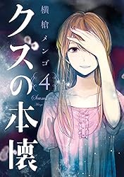 Amazon.co.jp: クズの本懐 2巻 (デジタル版ビッグガンガンコミックス