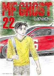 MFゴースト（15） (ヤングマガジンコミックス) | しげの秀一