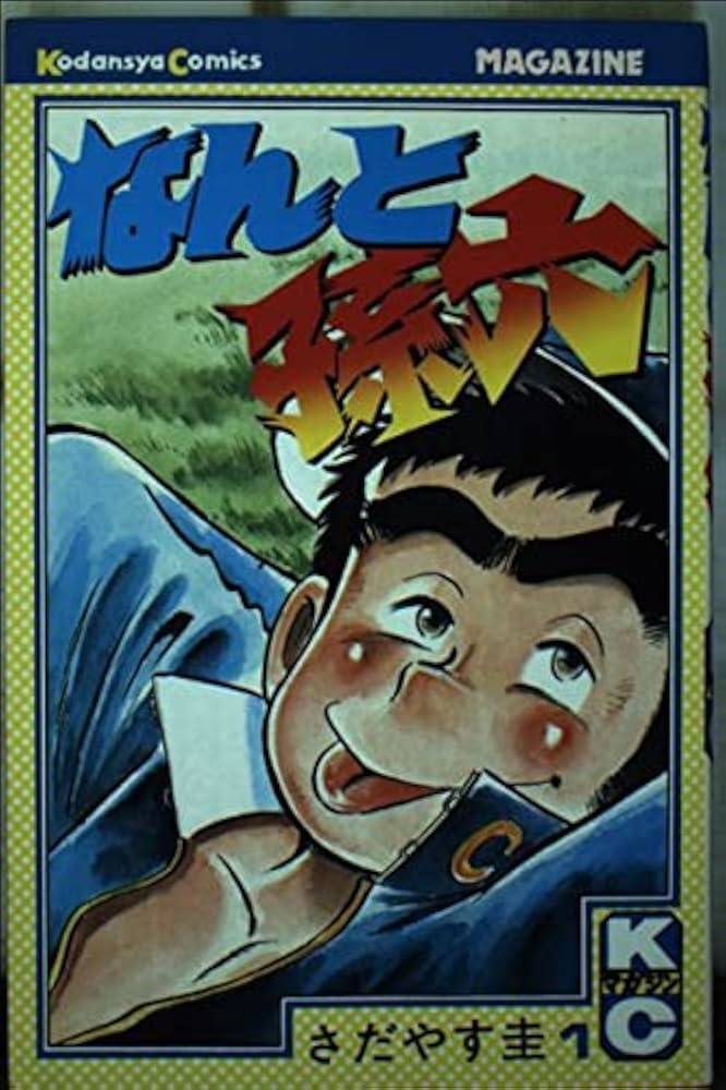 なんと孫六(1) (講談社コミックスマガジン) | さだやす 圭 |本 | 通販