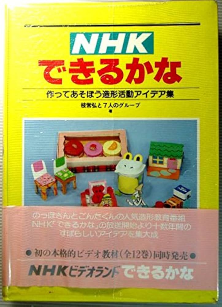 NHKできるかな: 作ってあそぼう造形活動アイデア集 | 枝常弘と7人の