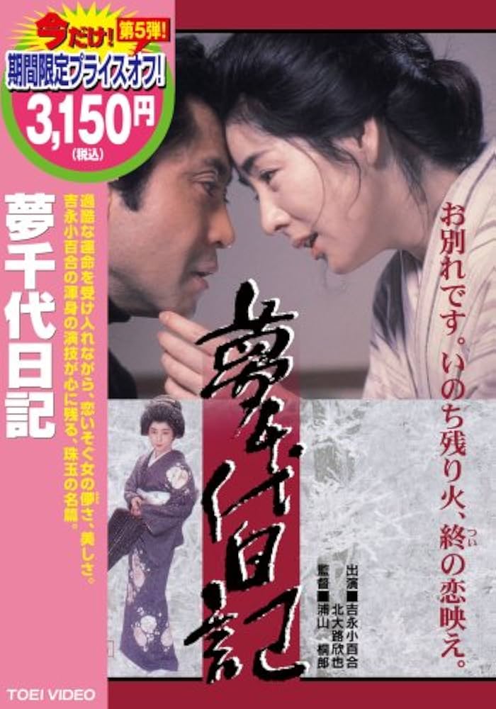 Amazon.co.jp: 夢千代日記 [DVD] : 吉永小百合: DVD