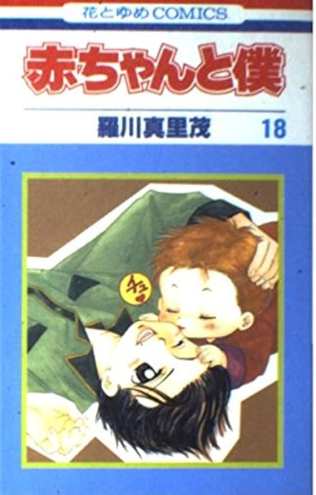 Amazon.co.jp: 赤ちゃんと僕 18 (花とゆめCOMICS) : 羅川 真里茂: 本