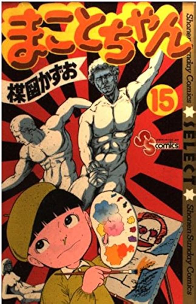 まことちゃん 15 (少年サンデーコミックスセレクト) | 楳図 かずお |本