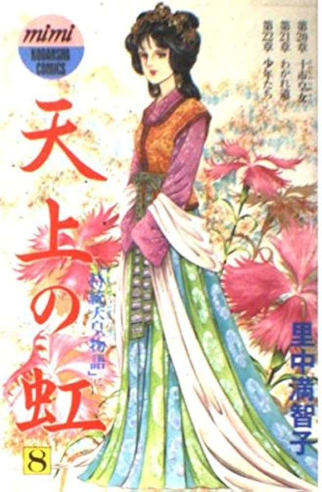 Amazon.co.jp: 天上の虹 8: 持統天皇物語 (講談社コミックスキス) : 里