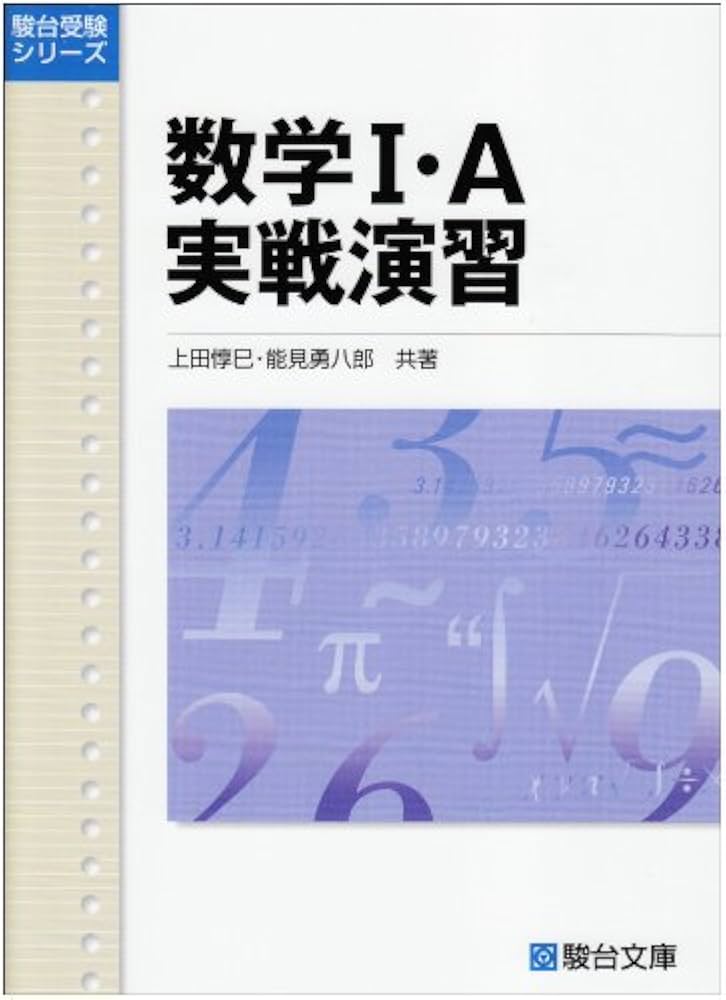 数学1・A実戦演習: 新課程版 (駿台受験シリーズ) | 上田 惇巳, 能見 勇