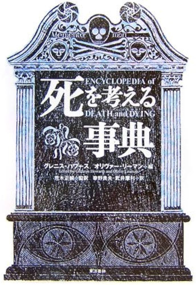 死を考える事典 | グレニス ハワース, オリヴァー リーマン, 幸野 良夫