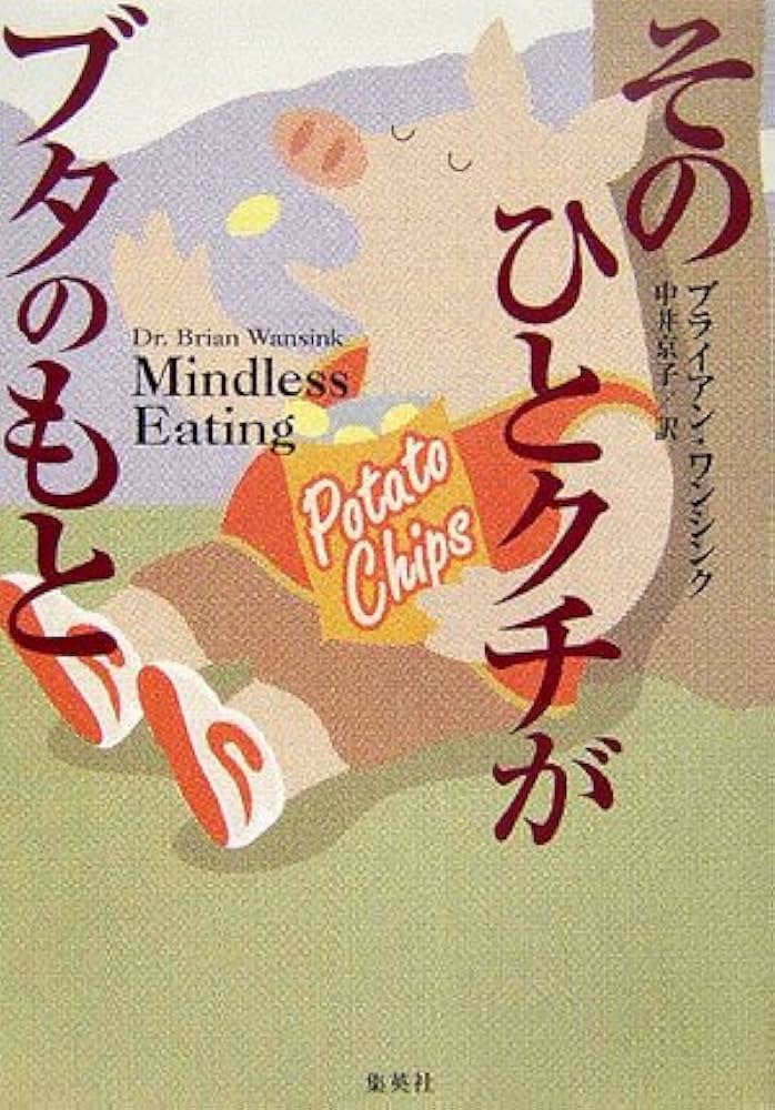 そのひとクチがブタのもと | ブライアン・ワンシンク, 中井 京子 |本