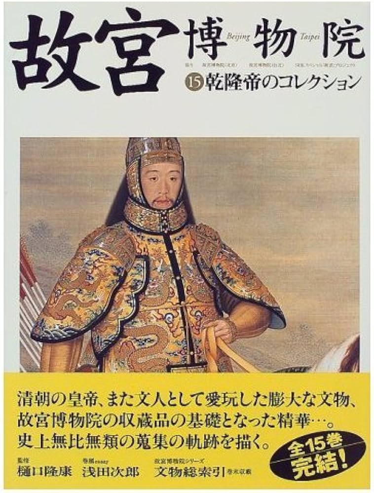 Amazon.co.jp: 故宮博物院 15 : 日本放送出版協会: 本