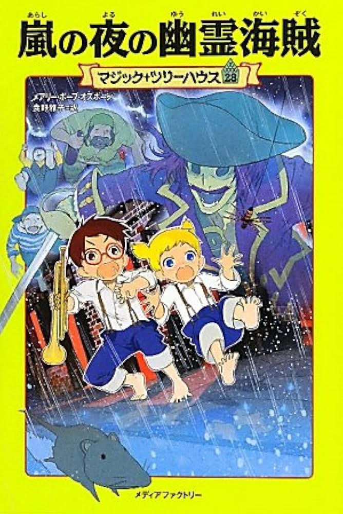 Amazon.co.jp: 嵐の夜の幽霊海賊 (マジック・ツリーハウス 28