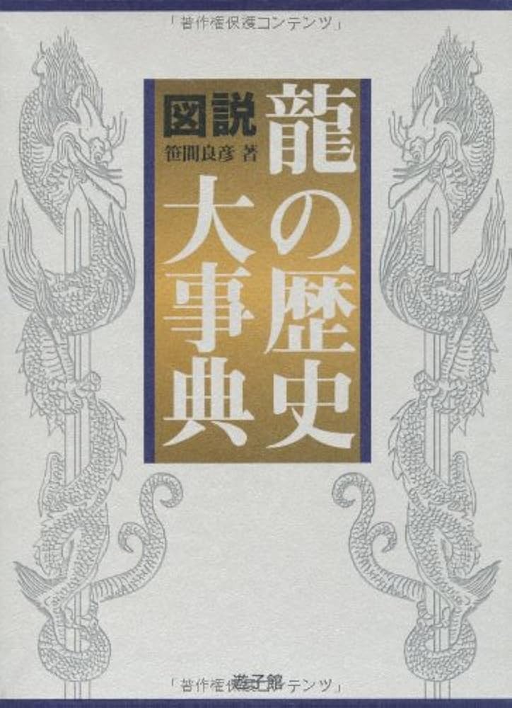 図説・龍の歴史大事典 | 笹間 良彦 |本 | 通販 | Amazon