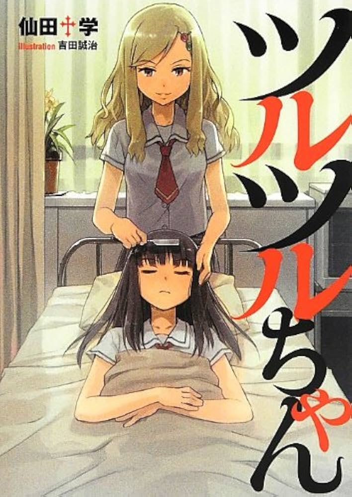 Amazon.co.jp: ツルツルちゃん (NMG文庫) : 仙田 学, 吉田誠治: 本